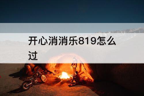 开心消消乐819怎么过