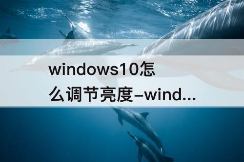windows10怎么调节亮度-windows10怎么调节亮度1980