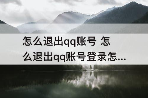 怎么退出qq账号 怎么退出qq账号登录怎么办