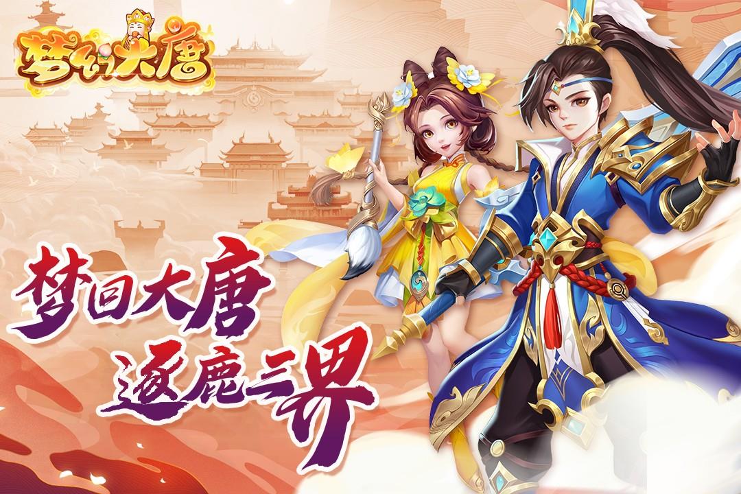 梦幻大唐()  v1.0.5图2