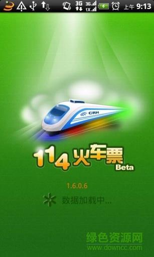 114火车票  v1.6.4.0图1
