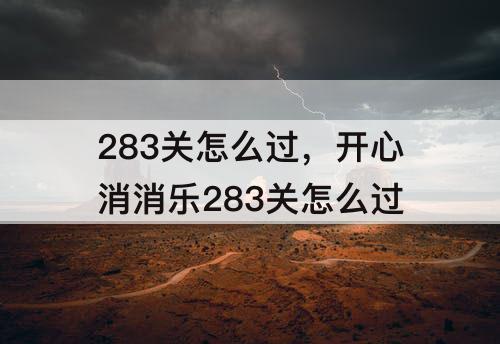 283关怎么过，开心消消乐283关怎么过