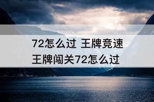 72怎么过 王牌竞速王牌闯关72怎么过