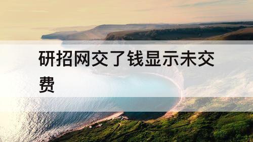 研招网交了钱显示未交费