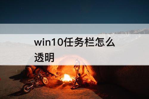 win10任务栏怎么透明