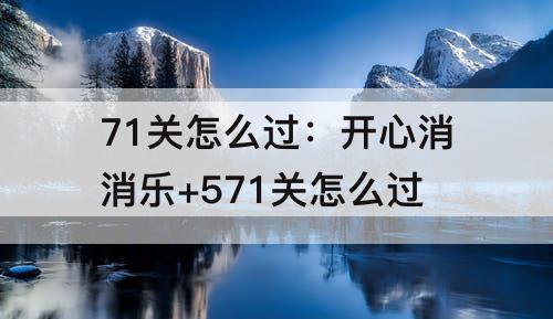 71关怎么过：开心消消乐+571关怎么过