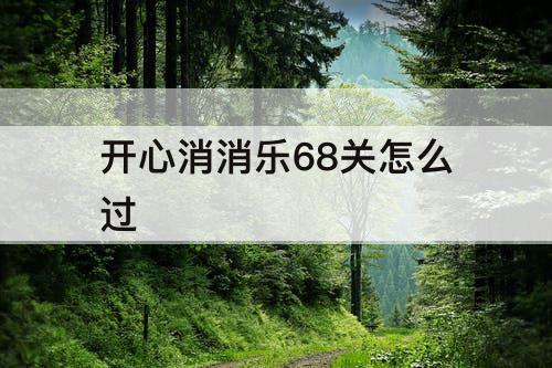 开心消消乐68关怎么过