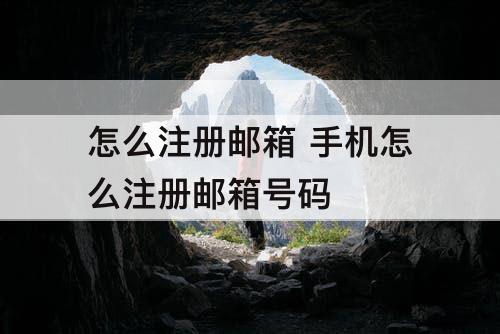 怎么注册邮箱 手机怎么注册邮箱号码
