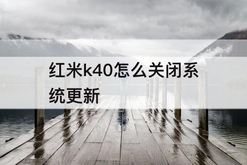 红米k40怎么关闭系统更新