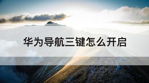 华为导航三键怎么开启