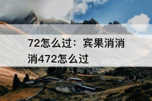 72怎么过：宾果消消消472怎么过