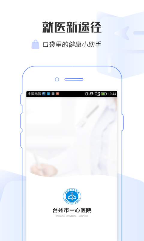 台州市中心医院  v1.0.8图1
