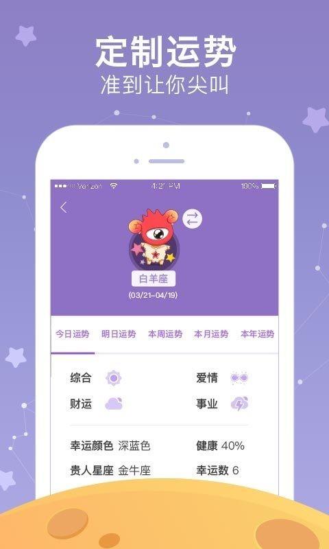 新浪星座  v1.7.9图4