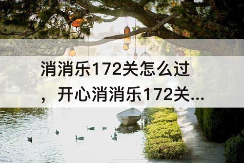 消消乐172关怎么过，开心消消乐172关怎么过