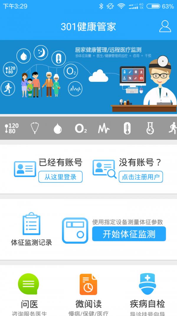 301健康管家  v2.1.3.160613图1