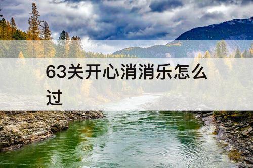 63关开心消消乐怎么过