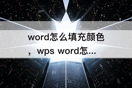 word怎么填充颜色，wps word怎么填充颜色