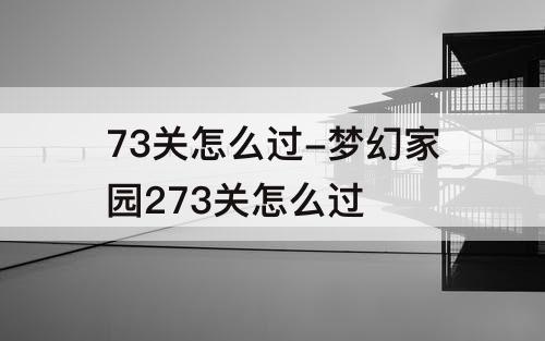 73关怎么过-梦幻家园273关怎么过
