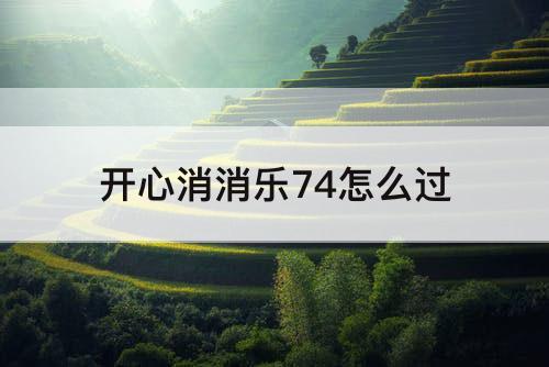 开心消消乐74怎么过