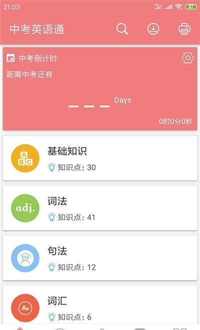 中考英语通最新版  v5.6图1