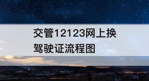 交管12123网上换驾驶证流程图