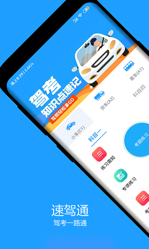 速驾通  v1.0.0图1