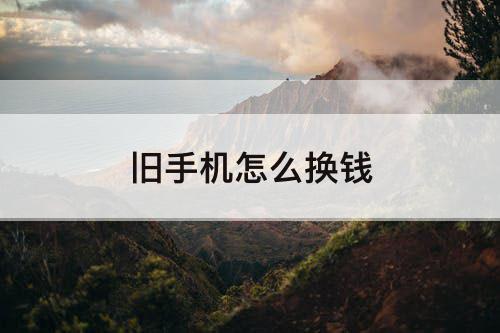 旧手机怎么换钱