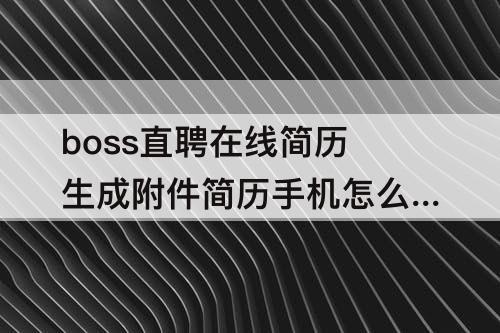 boss直聘在线简历生成附件简历手机怎么更新