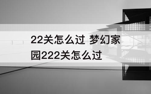 22关怎么过 梦幻家园222关怎么过
