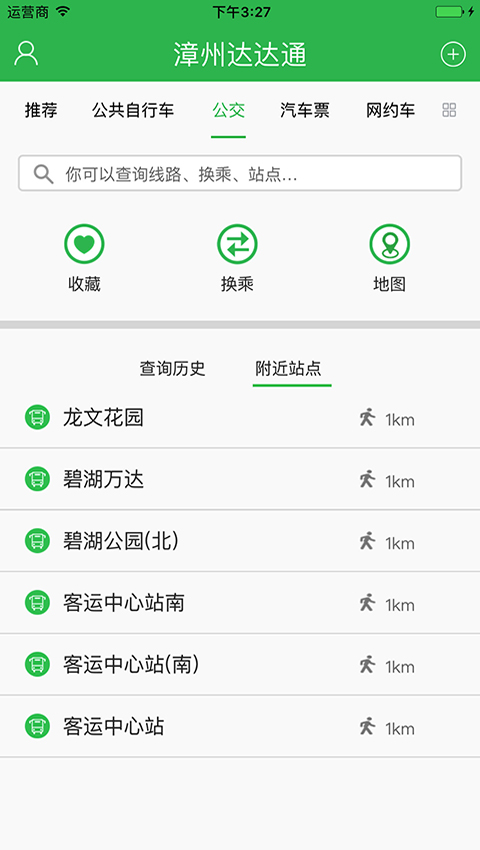 漳州达达通  v2.2.13图3