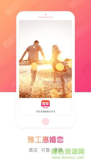 豫工惠婚恋官方版  v3.5.2图2