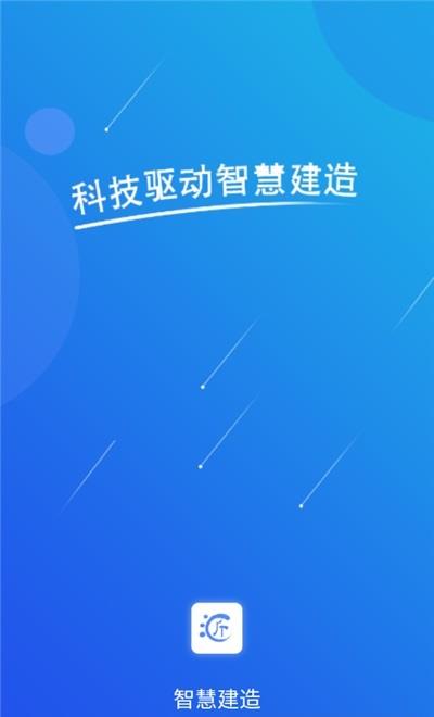 汇匠源智慧建造  v1.1.9图3