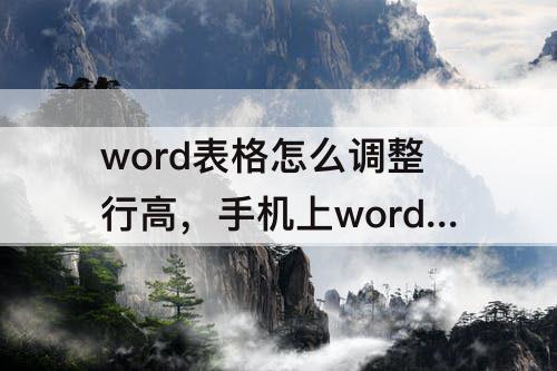 word表格怎么调整行高，手机上word表格怎么调整行高和列宽