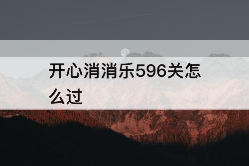 开心消消乐596关怎么过
