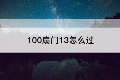 100扇门13怎么过