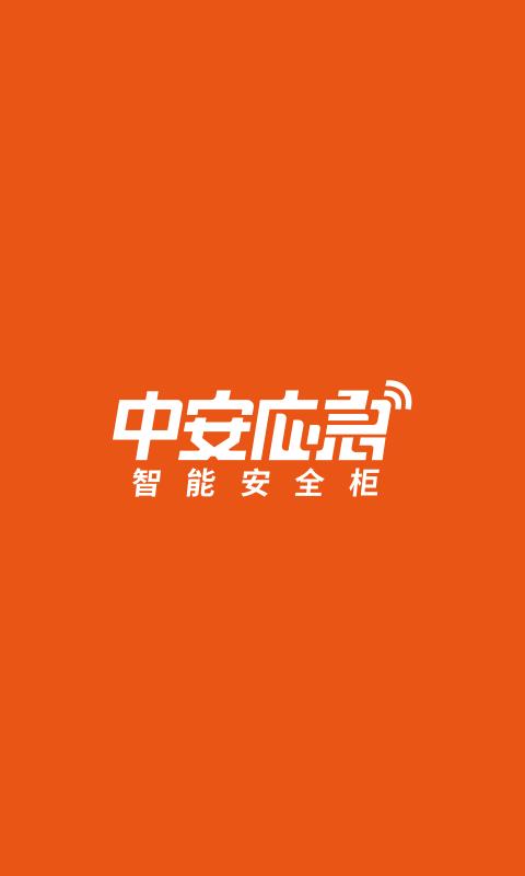 中安应急  v1.4.1图4