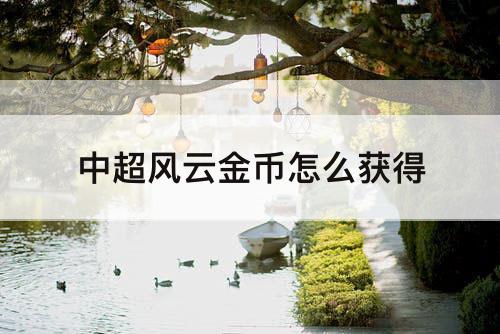 中超风云金币怎么获得