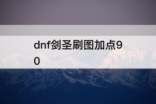 dnf剑圣刷图加点90