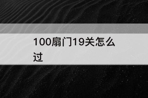 100扇门19关怎么过