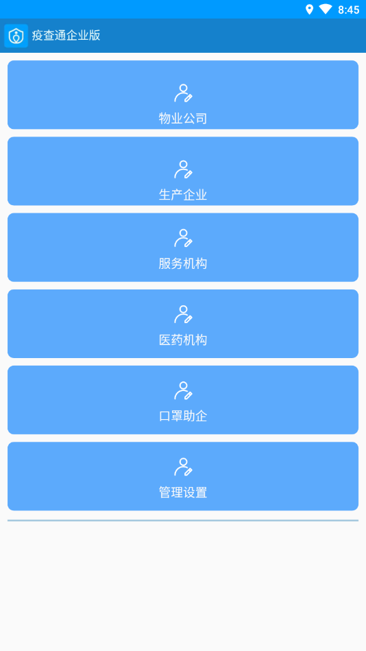 疫查通企业版  v1.1.1图1