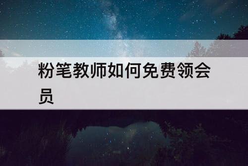 粉笔教师如何免费领会员
