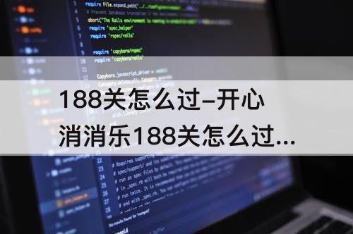188关怎么过-开心消消乐188关怎么过关