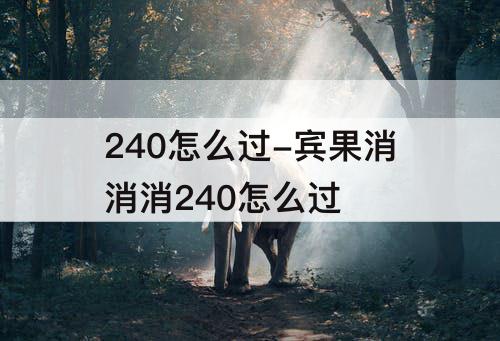 240怎么过-宾果消消消240怎么过