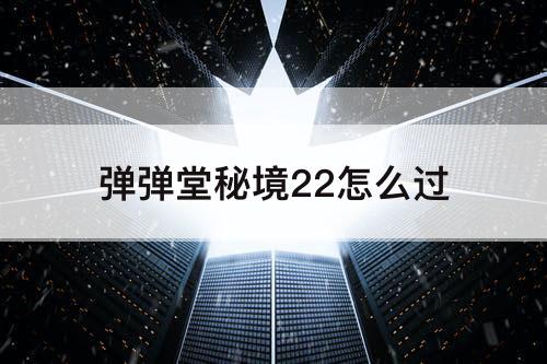 弹弹堂秘境22怎么过