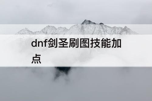 dnf剑圣刷图技能加点