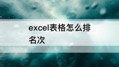 excel表格怎么排名次