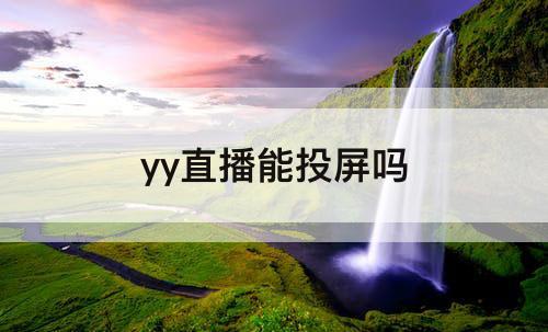 yy直播能投屏吗