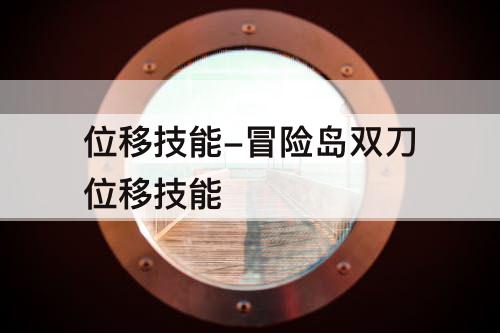 位移技能-冒险岛双刀位移技能