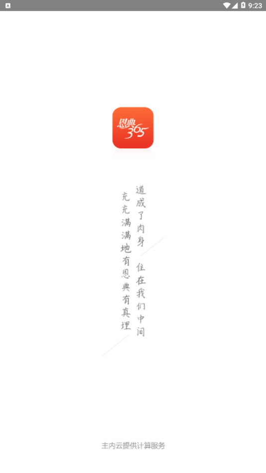 恩典365  v2.1.3图1