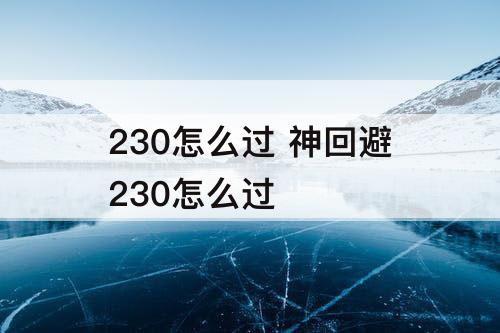 230怎么过 神回避230怎么过